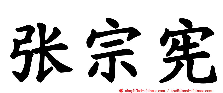 张宗宪