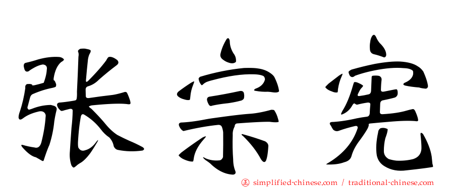 张宗宪
