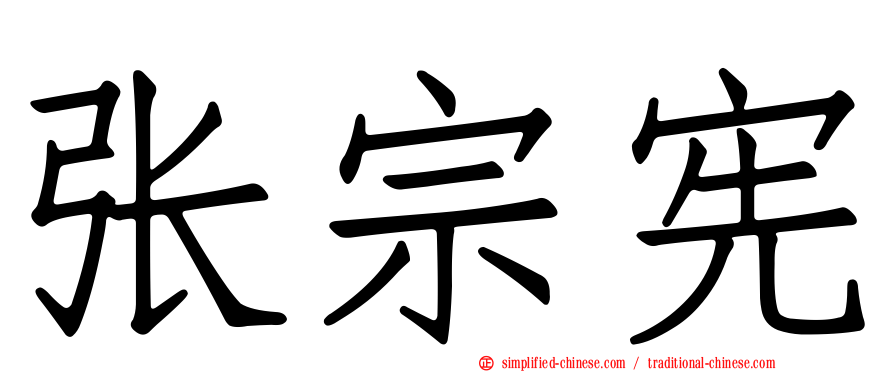 张宗宪