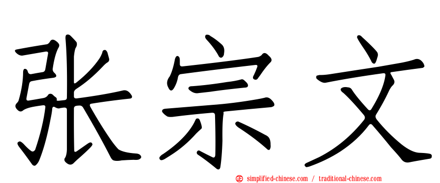 张宗文