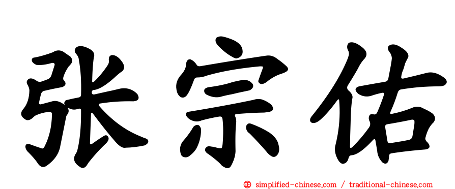 张宗祐