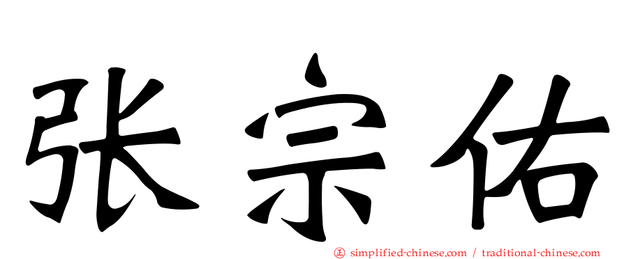 张宗祐