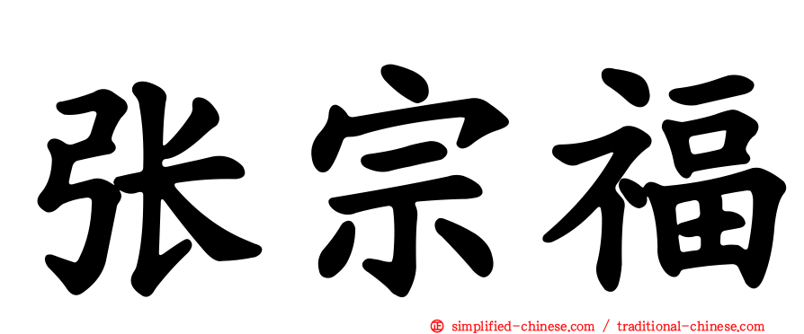 张宗福