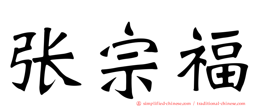 张宗福