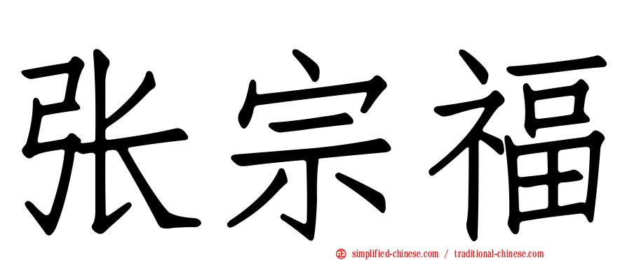 张宗福