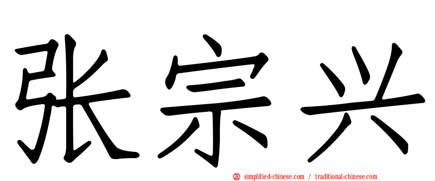 张宗兴