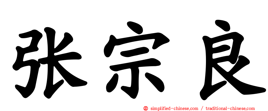张宗良
