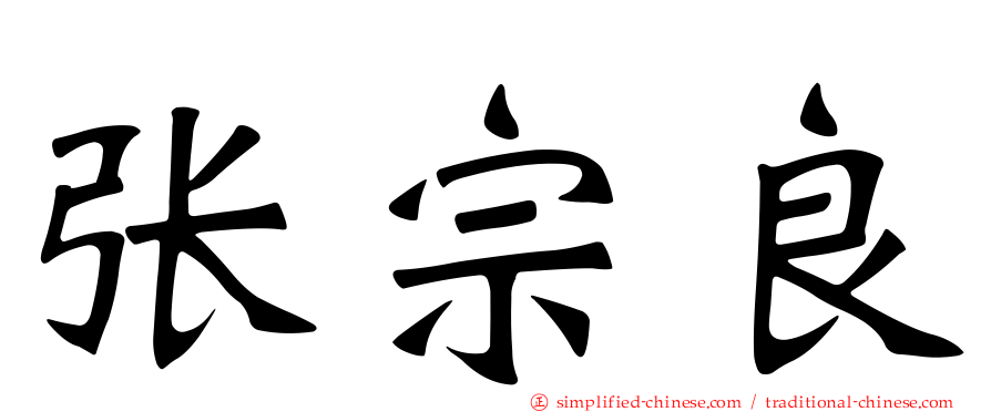 张宗良