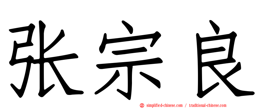 张宗良