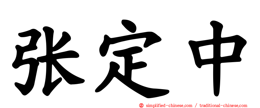 张定中
