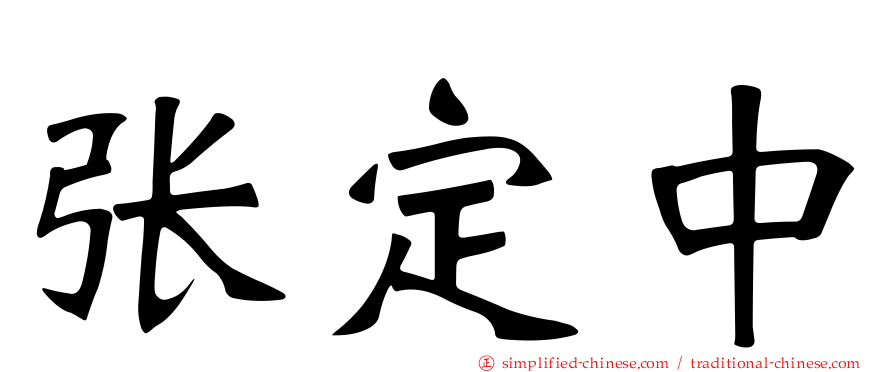 张定中