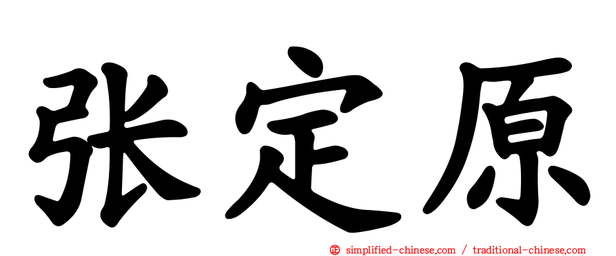 张定原