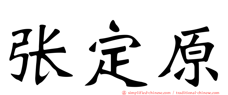 张定原