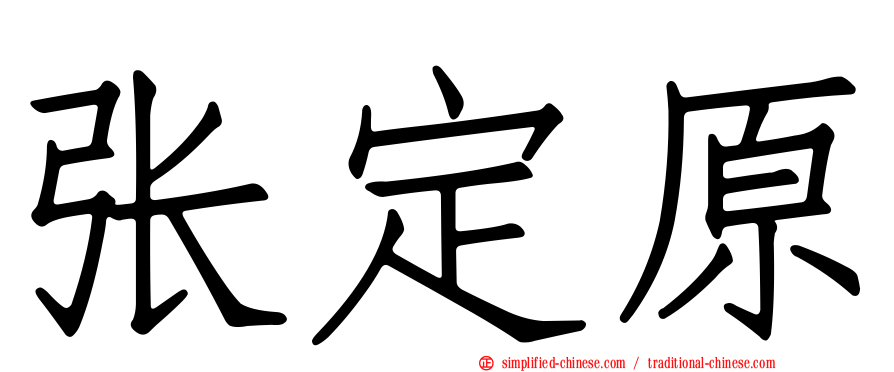张定原