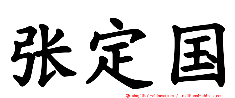 张定国