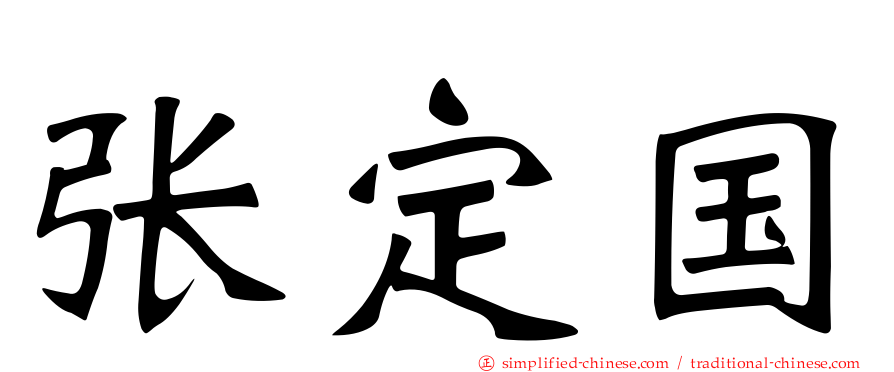 张定国