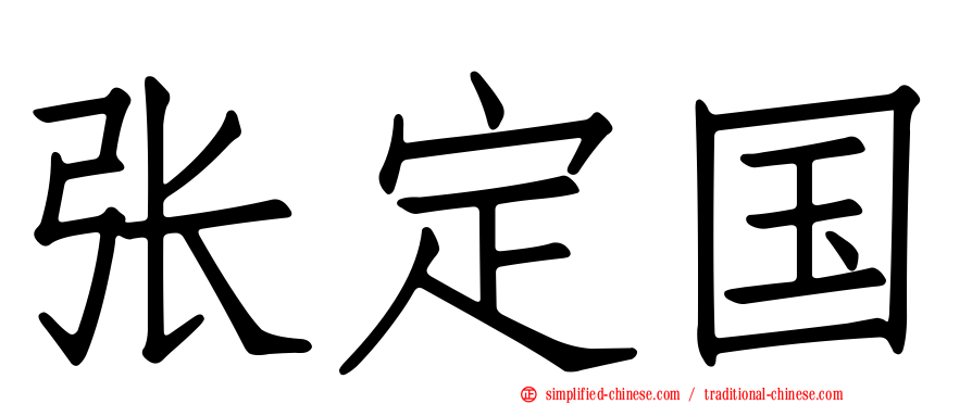 张定国