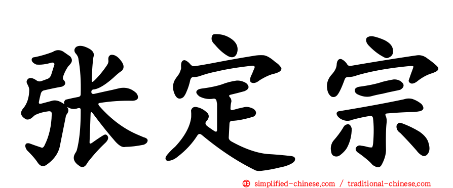张定宗
