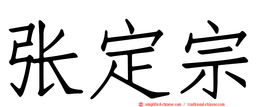 张定宗
