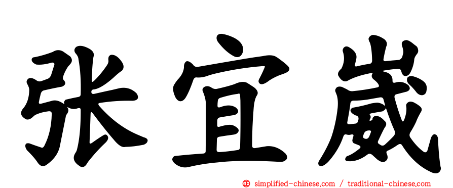 张宜崴