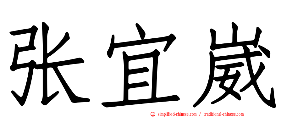 张宜崴