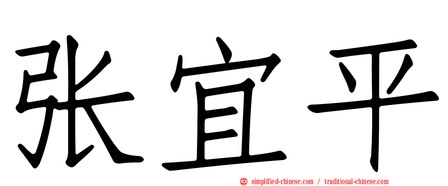张宜平