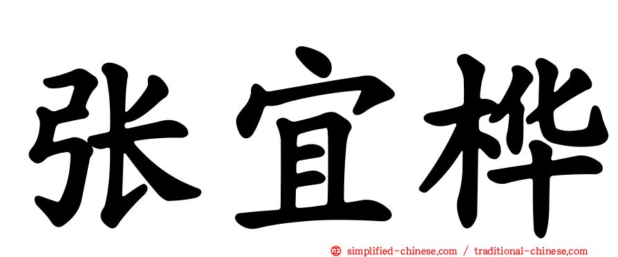 张宜桦