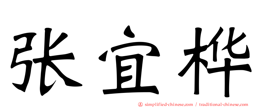 张宜桦