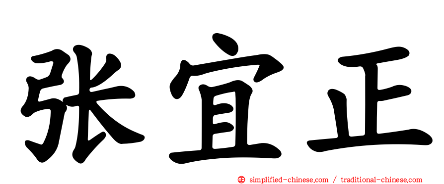 张宜正