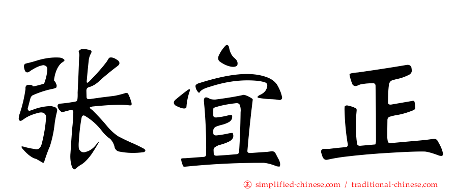 张宜正