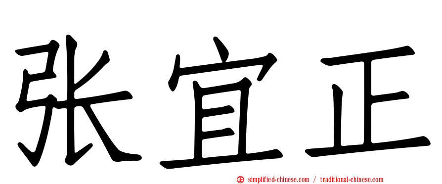 张宜正
