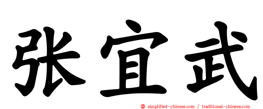 张宜武