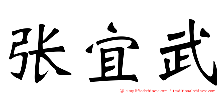 张宜武