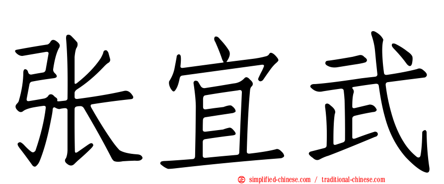 张宜武