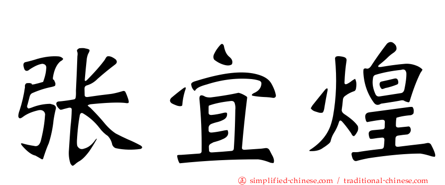 张宜煌