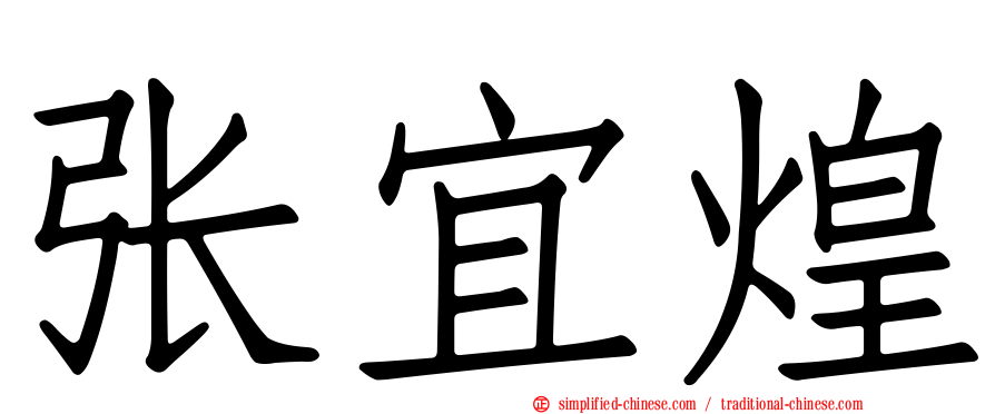 张宜煌