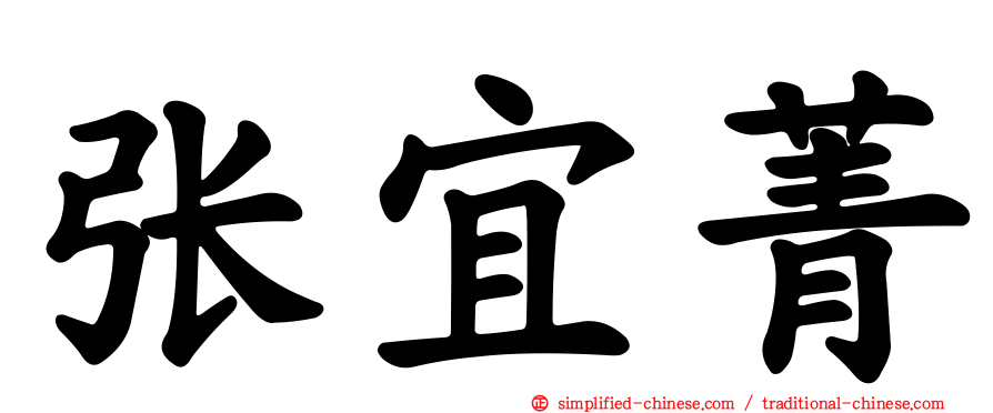 张宜菁