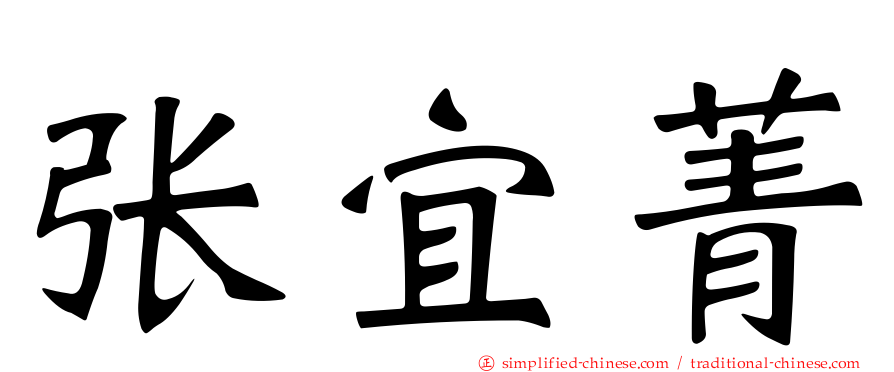 张宜菁