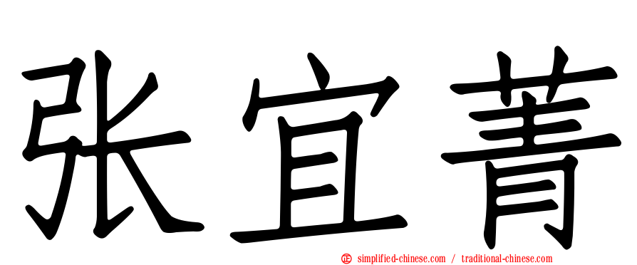 张宜菁