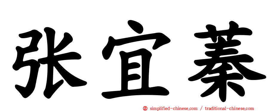 张宜蓁