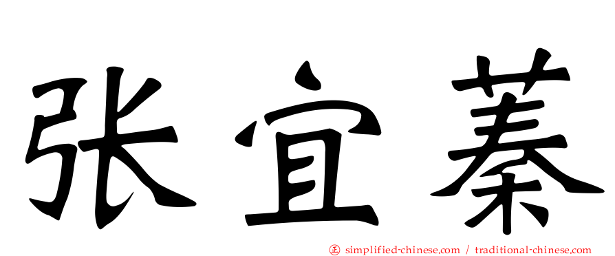 张宜蓁