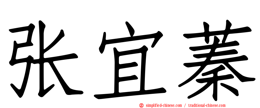 张宜蓁