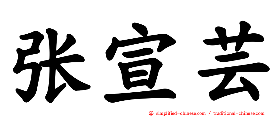 张宣芸