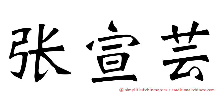张宣芸