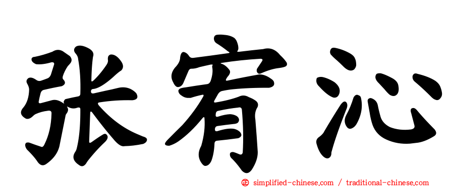 张宥沁