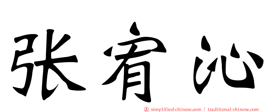 张宥沁