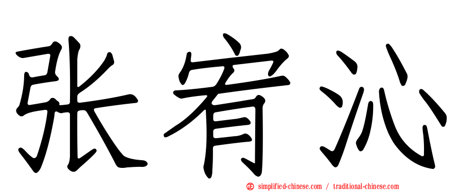 张宥沁