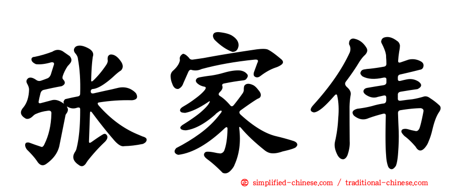张家伟