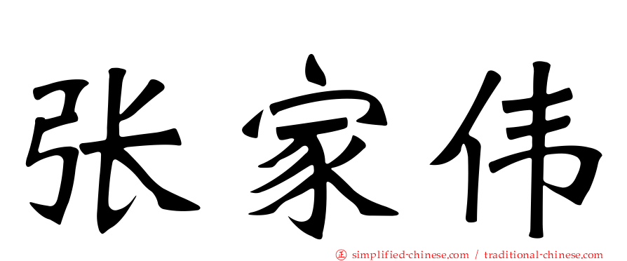 张家伟