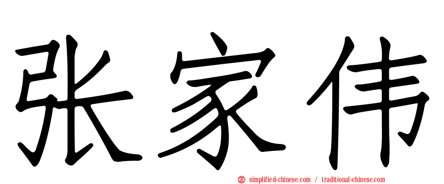 张家伟